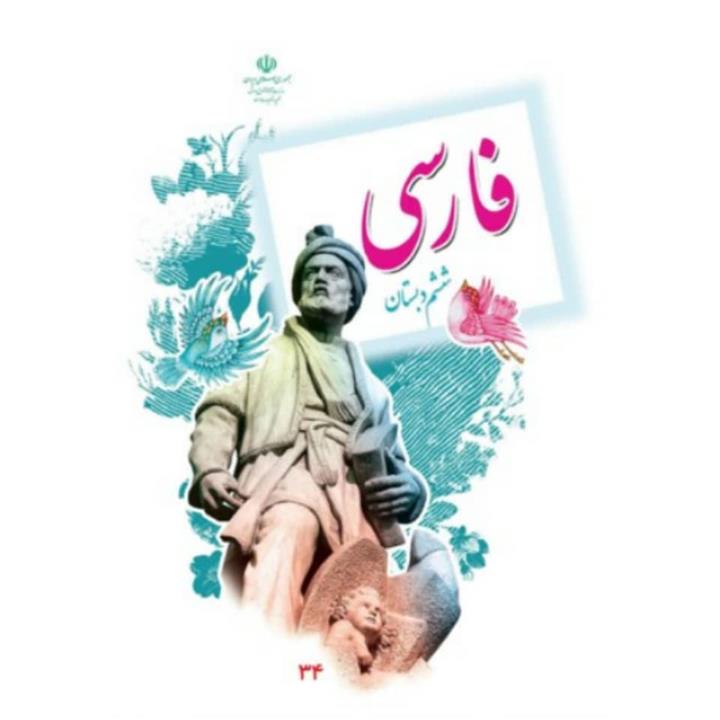 کتاب درسی فارسی ششم دبستان ناشر اداره‌ی کل نظارت بر نشر و توزیع مواد آموزشی